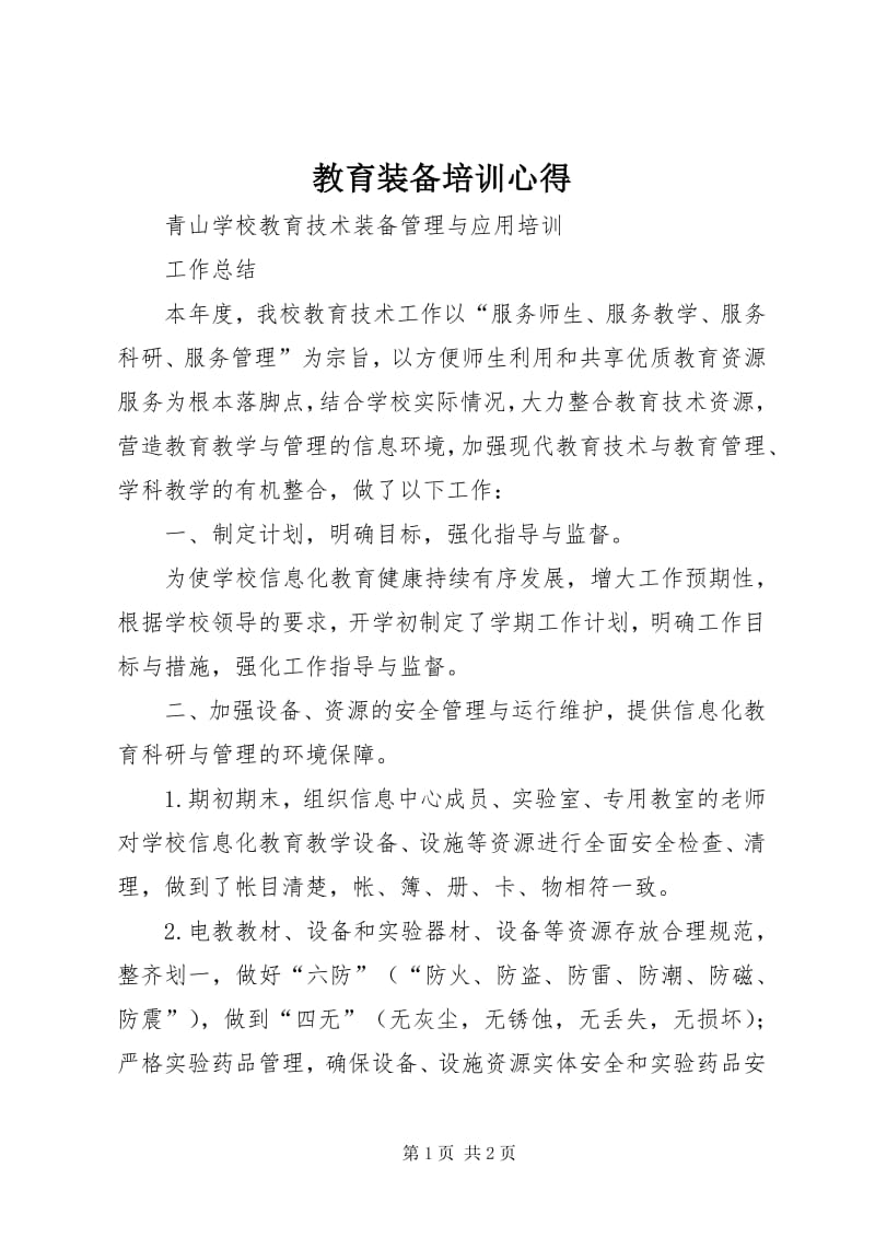 科技赋能教育，装备助力教学——教育装备培训心得体会